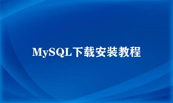 MySQL下载安装教程
