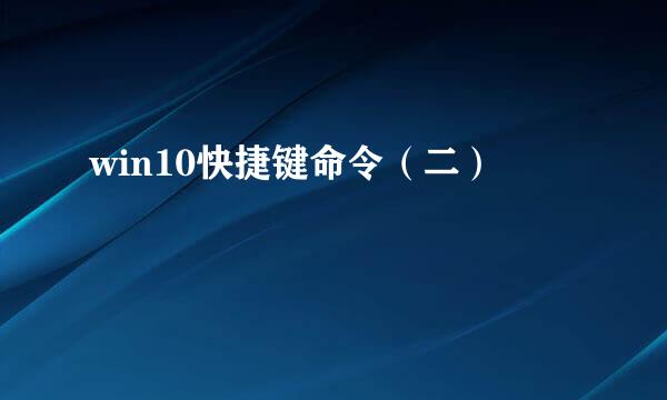 win10快捷键命令（二）