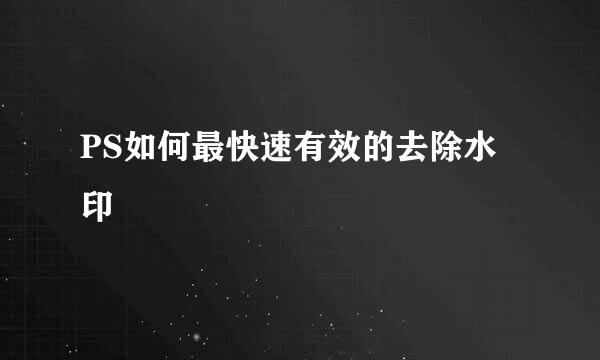 PS如何最快速有效的去除水印