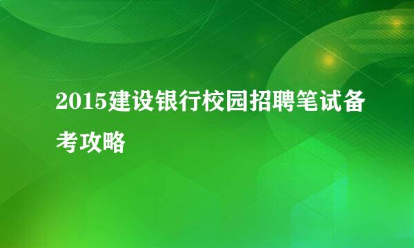 2015建设银行校园招聘笔试备考攻略