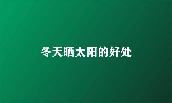 冬天晒太阳的好处