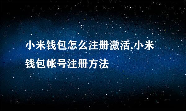 小米钱包怎么注册激活,小米钱包帐号注册方法