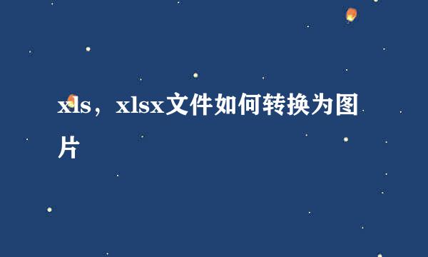 xls，xlsx文件如何转换为图片