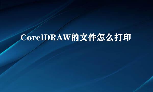 CorelDRAW的文件怎么打印