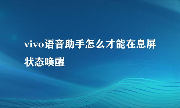 vivo语音助手怎么才能在息屏状态唤醒