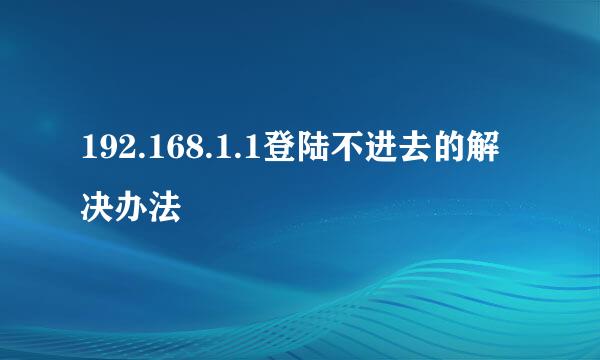 192.168.1.1登陆不进去的解决办法