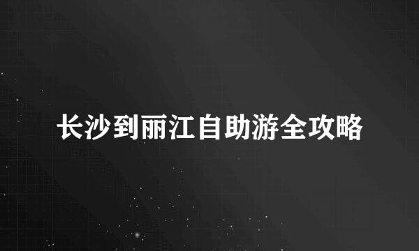 长沙到丽江自助游全攻略