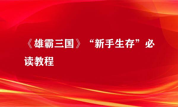 《雄霸三国》“新手生存”必读教程