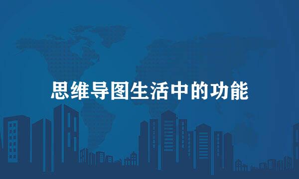 思维导图生活中的功能