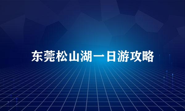 东莞松山湖一日游攻略