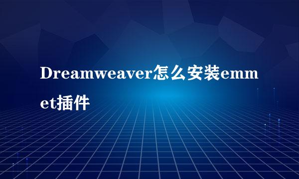 Dreamweaver怎么安装emmet插件