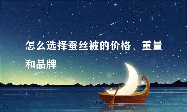 怎么选择蚕丝被的价格、重量和品牌