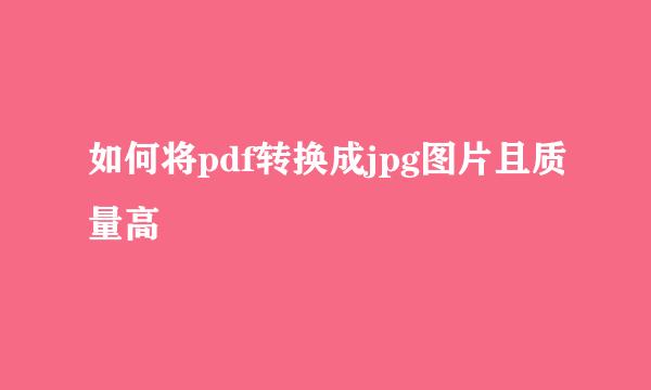 如何将pdf转换成jpg图片且质量高