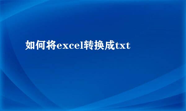 如何将excel转换成txt