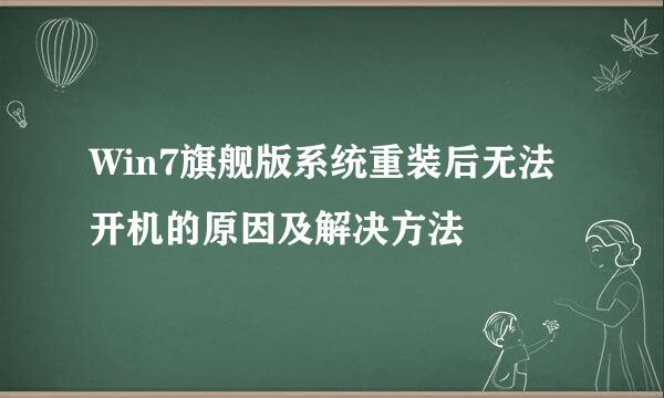 Win7旗舰版系统重装后无法开机的原因及解决方法