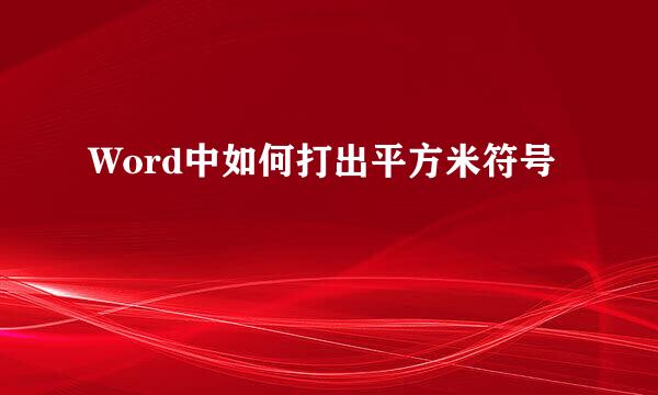 Word中如何打出平方米符号㎡