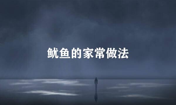 鱿鱼的家常做法