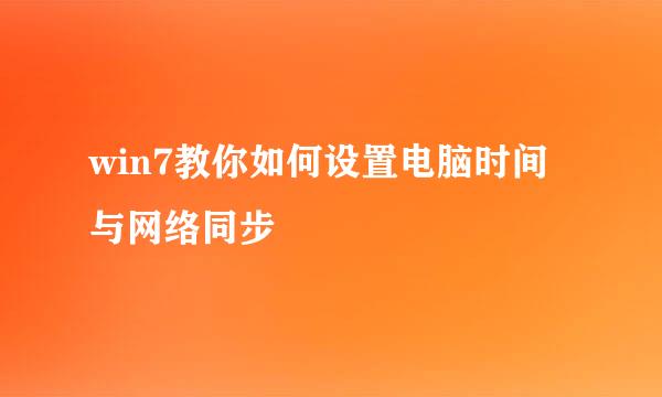 win7教你如何设置电脑时间与网络同步