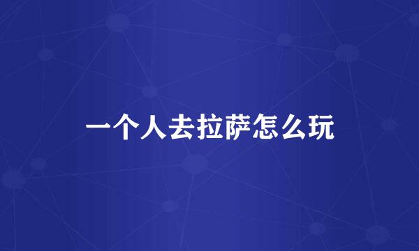 一个人去拉萨怎么玩
