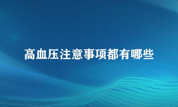 高血压注意事项都有哪些