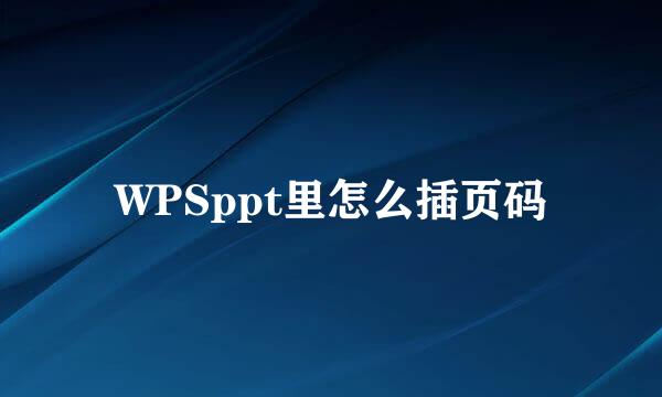 WPSppt里怎么插页码