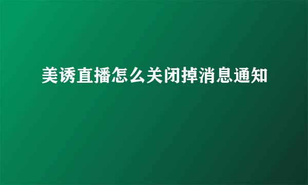 美诱直播怎么关闭掉消息通知