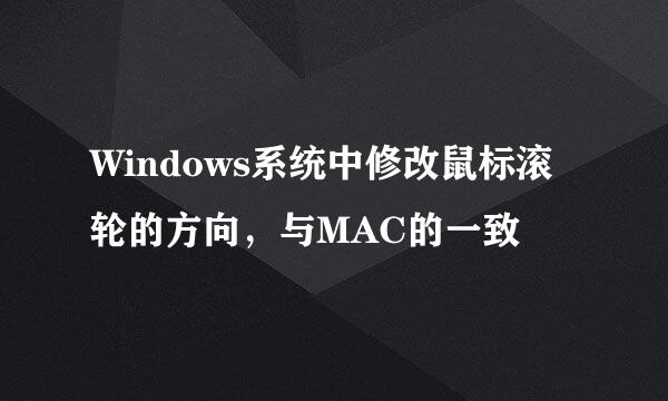 Windows系统中修改鼠标滚轮的方向，与MAC的一致