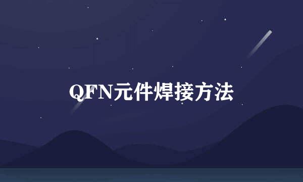 QFN元件焊接方法