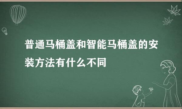 普通马桶盖和智能马桶盖的安装方法有什么不同