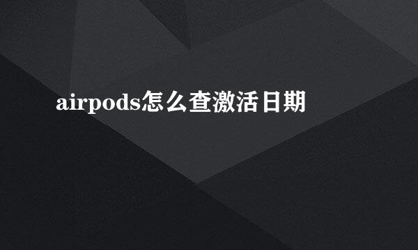 airpods怎么查激活日期