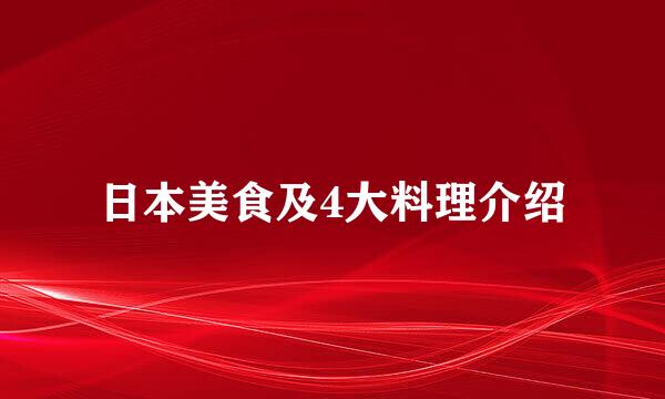 日本美食及4大料理介绍