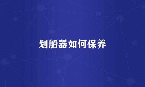 划船器如何保养