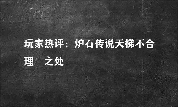 玩家热评：炉石传说天梯不合理​之处