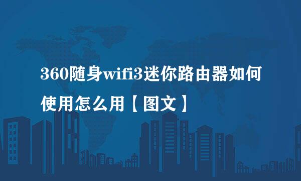360随身wifi3迷你路由器如何使用怎么用【图文】