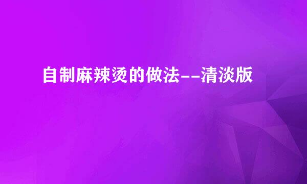 自制麻辣烫的做法--清淡版