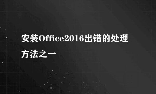 安装Office2016出错的处理方法之一