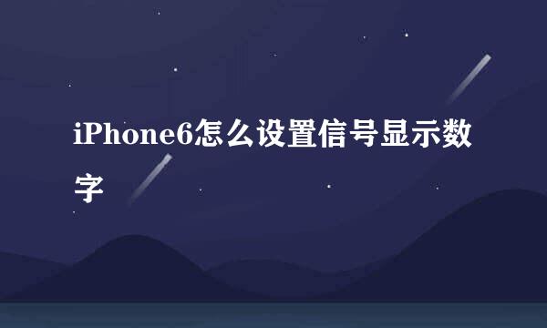 iPhone6怎么设置信号显示数字
