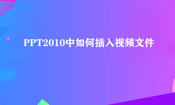 PPT2010中如何插入视频文件