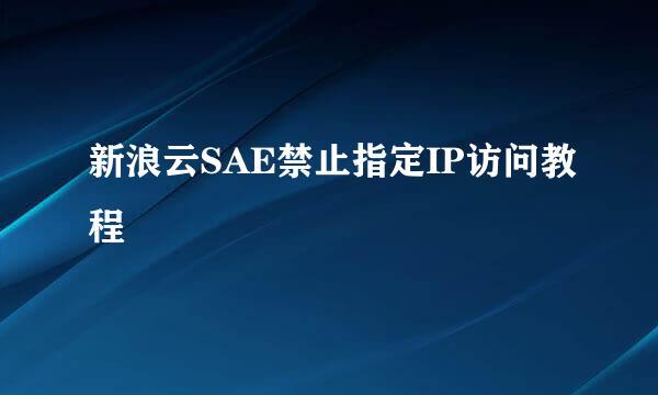 新浪云SAE禁止指定IP访问教程
