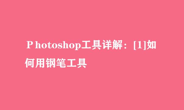 Ｐhotoshop工具详解：[1]如何用钢笔工具