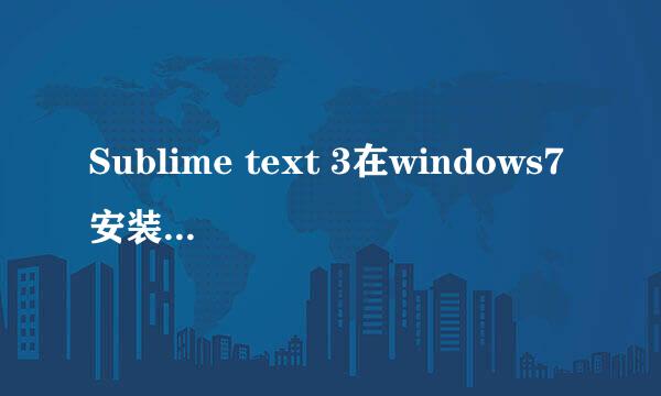 Sublime text 3在windows7安装配置指南