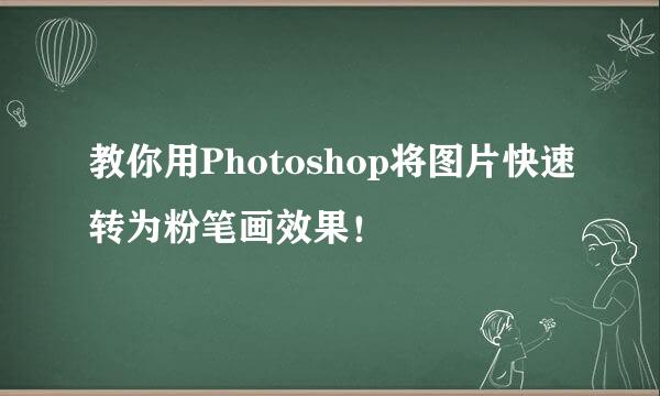 教你用Photoshop将图片快速转为粉笔画效果！