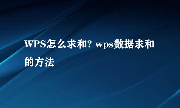 WPS怎么求和? wps数据求和的方法