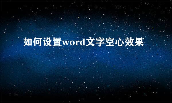 如何设置word文字空心效果