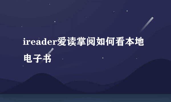 ireader爱读掌阅如何看本地电子书