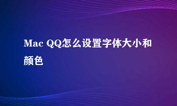 Mac QQ怎么设置字体大小和颜色