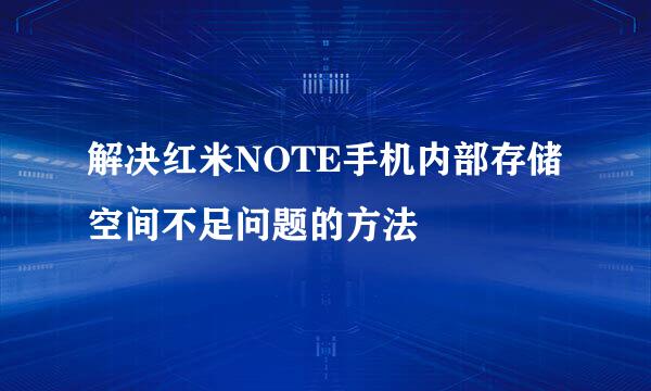 解决红米NOTE手机内部存储空间不足问题的方法