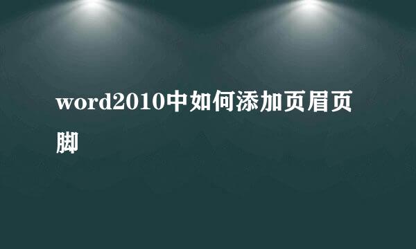 word2010中如何添加页眉页脚