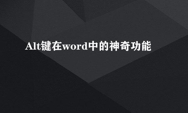 Alt键在word中的神奇功能