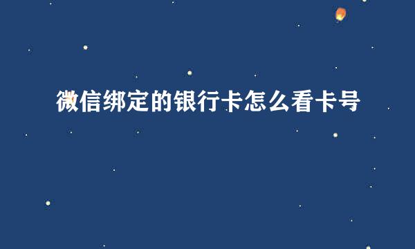 微信绑定的银行卡怎么看卡号